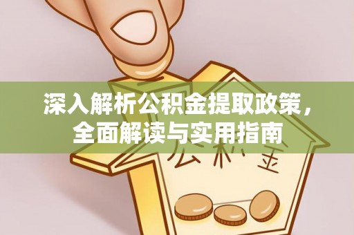 伊通深入解析公积金提取政策，全面解读与实用指南