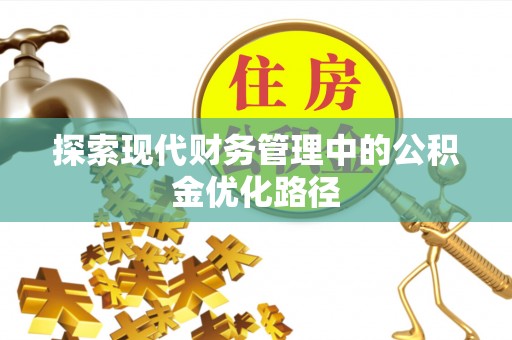 伊通探索现代财务管理中的公积金优化路径