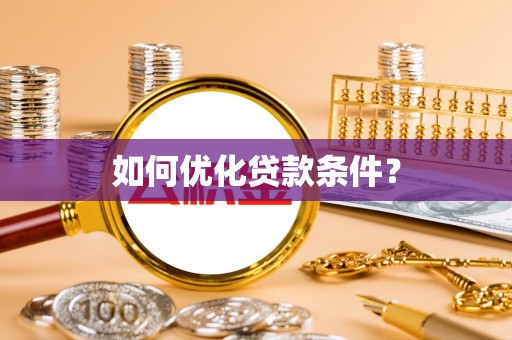 伊通如何优化贷款条件？