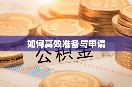 阿里山如何高效准备与申请