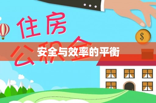 阿里山安全与效率的平衡