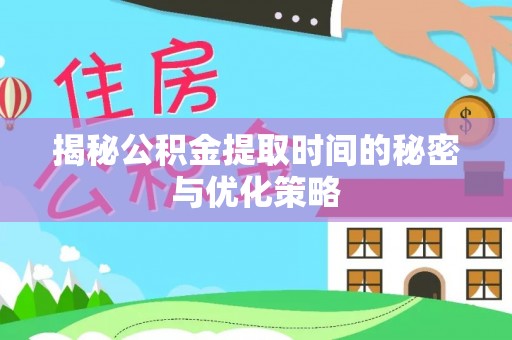 梁山揭秘公积金提取时间的秘密与优化策略