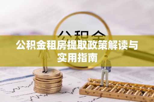 临翔公积金租房提取政策解读与实用指南