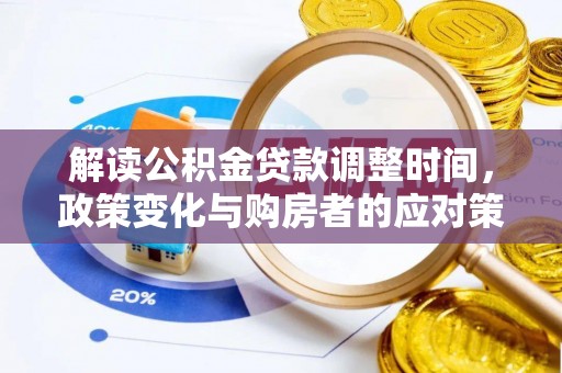 临翔解读公积金贷款调整时间，政策变化与购房者的应对策略