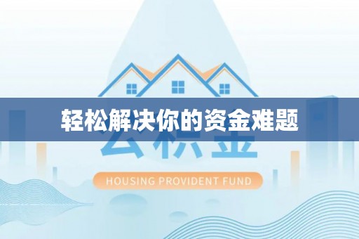 临翔轻松解决你的资金难题