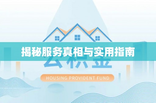 龙海揭秘服务真相与实用指南