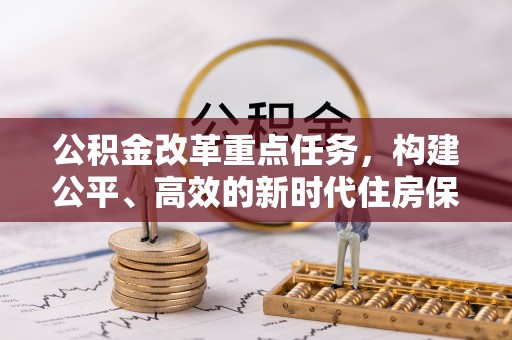 龙海公积金改革重点任务，构建公平、高效的新时代住房保障体系