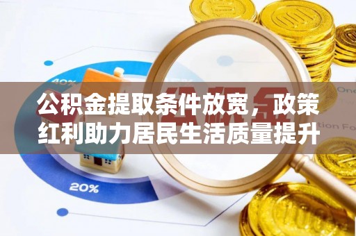康马公积金提取条件放宽，政策红利助力居民生活质量提升