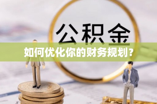 康马如何优化你的财务规划？