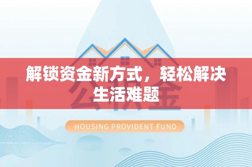 金安解锁资金新方式，轻松解决生活难题
