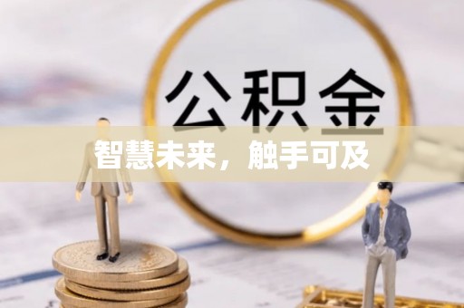 金安智慧未来，触手可及