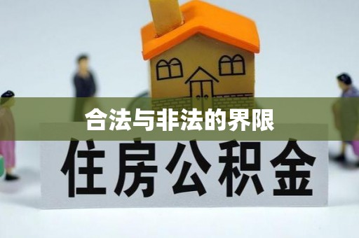 玛曲合法与非法的界限