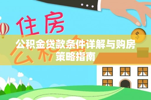 金安公积金贷款条件详解与购房策略指南