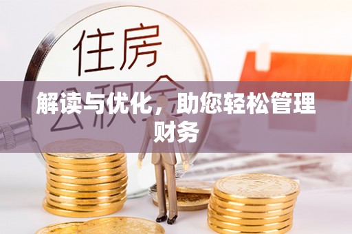 金安解读与优化，助您轻松管理财务