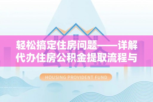 宝应轻松搞定住房问题——详解代办住房公积金提取流程与技巧
