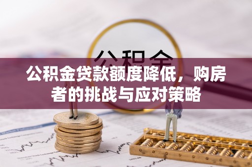 宝应公积金贷款额度降低，购房者的挑战与应对策略
