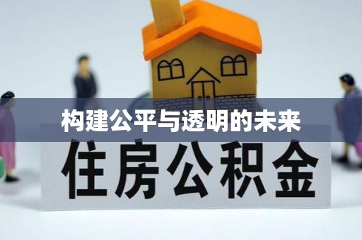 代缴构建公平与透明的未来
