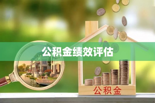 代缴公积金绩效评估