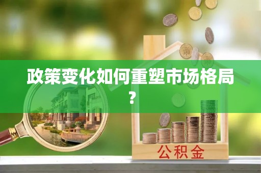 甘泉政策变化如何重塑市场格局？