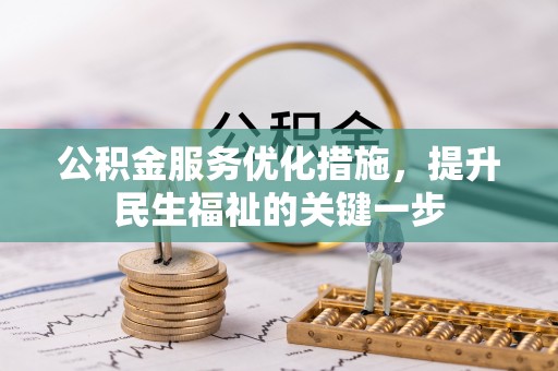 甘泉公积金服务优化措施，提升民生福祉的关键一步