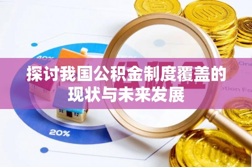 甘泉探讨我国公积金制度覆盖的现状与未来发展