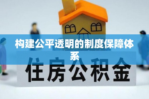 甘泉构建公平透明的制度保障体系
