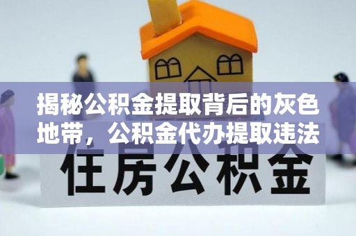 甘泉揭秘公积金提取背后的灰色地带，公积金代办提取违法不？
