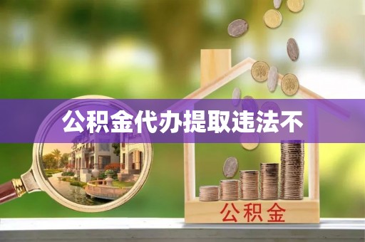 革吉公积金代办提取违法不