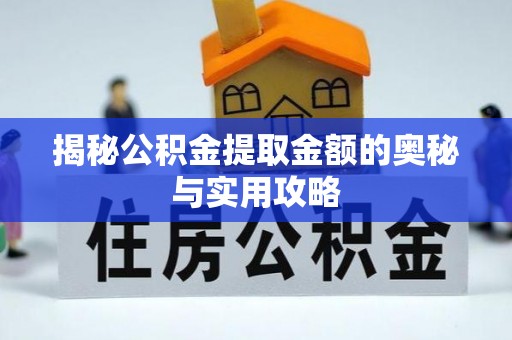 临翔揭秘公积金提取金额的奥秘与实用攻略