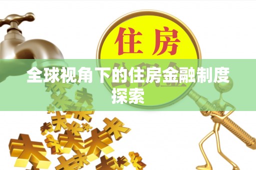 临翔全球视角下的住房金融制度探索