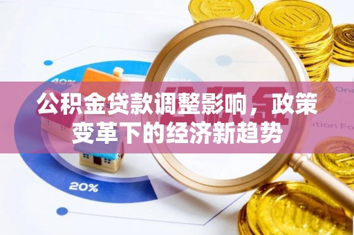 临翔公积金贷款调整影响，政策变革下的经济新趋势