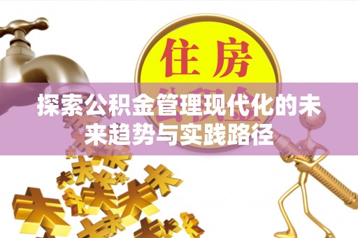 临翔探索公积金管理现代化的未来趋势与实践路径
