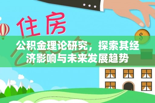 临翔公积金理论研究，探索其经济影响与未来发展趋势