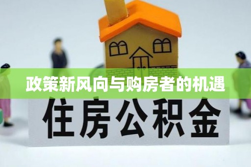 临翔政策新风向与购房者的机遇