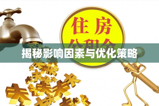 临翔揭秘影响因素与优化策略