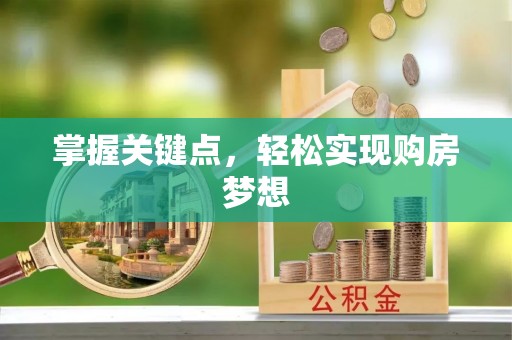 临翔掌握关键点，轻松实现购房梦想
