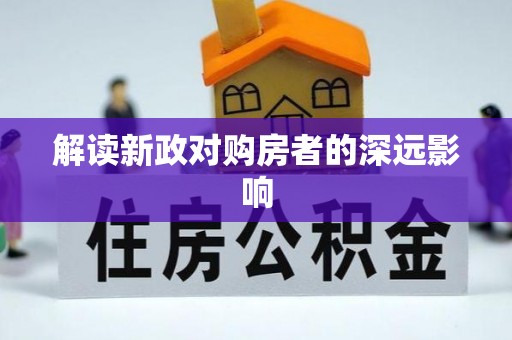 代缴解读新政对购房者的深远影响