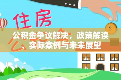 代缴公积金争议解决，政策解读、实际案例与未来展望
