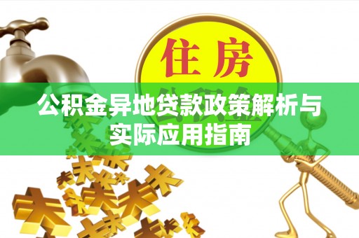 代缴公积金异地贷款政策解析与实际应用指南