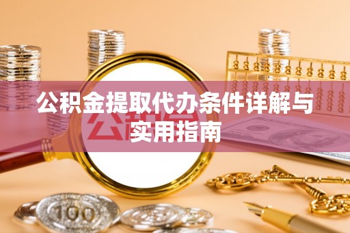 望德堂区公积金提取代办条件详解与实用指南