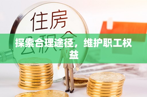 望德堂区探索合理途径，维护职工权益