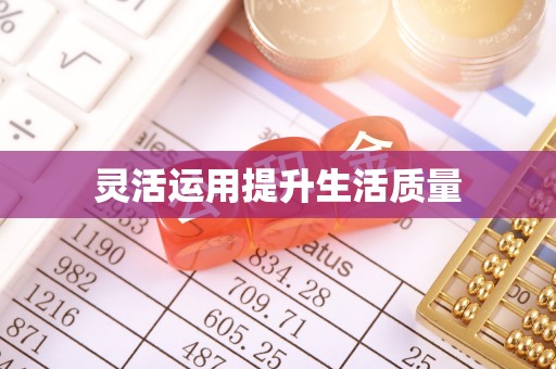 望德堂区灵活运用提升生活质量