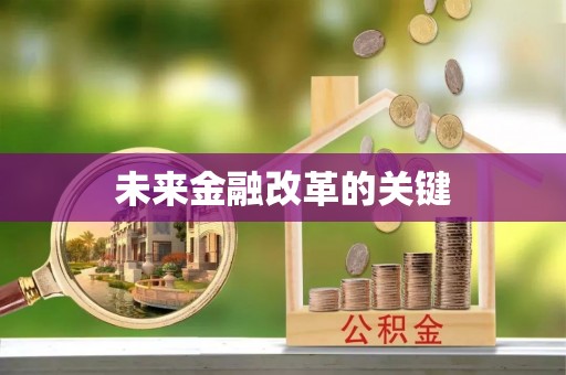 望德堂区未来金融改革的关键