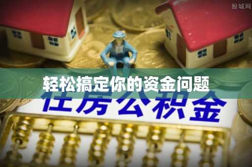 下花园轻松搞定你的资金问题