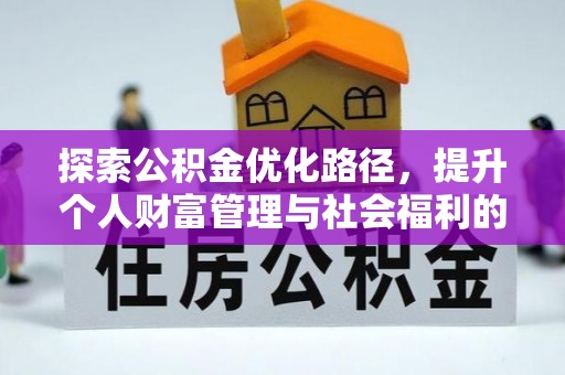 下花园探索公积金优化路径，提升个人财富管理与社会福利的双赢之道