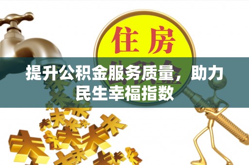 下花园提升公积金服务质量，助力民生幸福指数