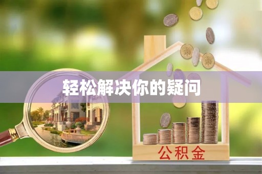 毕节轻松解决你的疑问