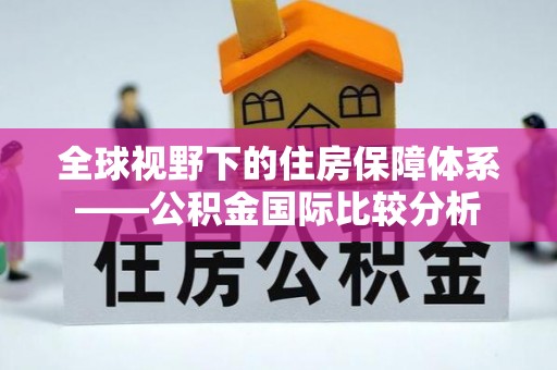 八里全球视野下的住房保障体系——公积金国际比较分析