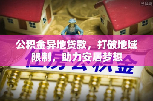 八里公积金异地贷款，打破地域限制，助力安居梦想