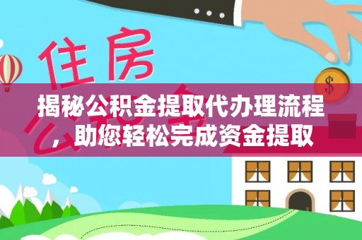 八里揭秘公积金提取代办理流程，助您轻松完成资金提取